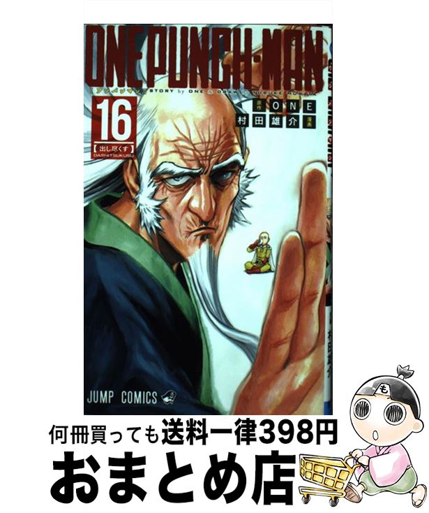 【中古】 ワンパンマン 16 / 村田 雄介 / 集英社 [コミック]【宅配便出荷】画像