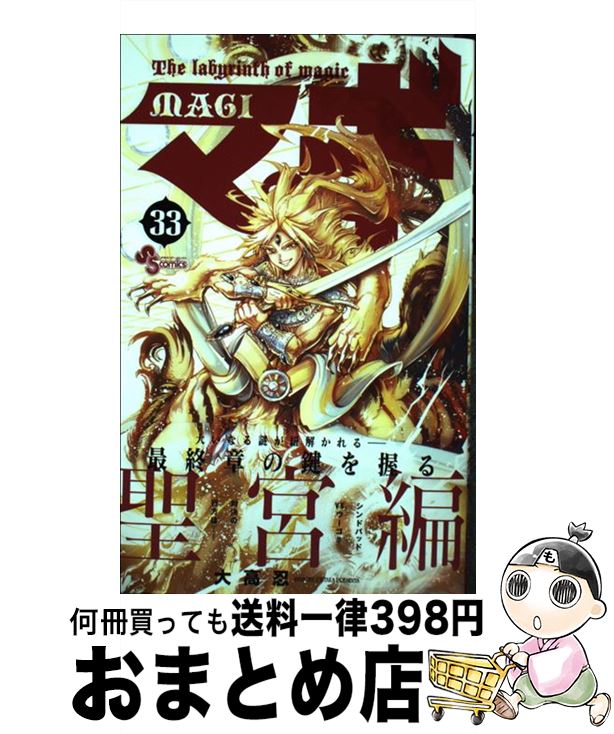 【中古】 マギ 33 / 大高 忍 / 小学館 [コミック]【宅配便出荷】画像