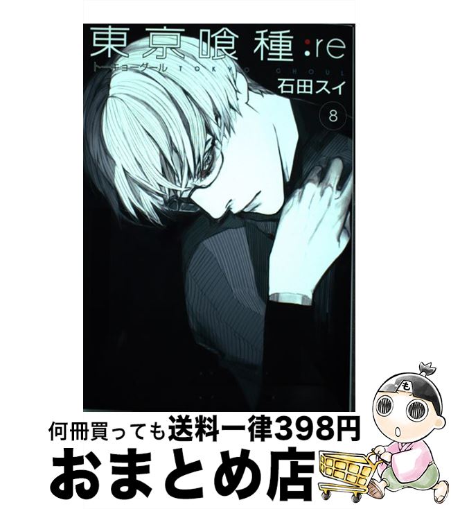 楽天市場 中古 東京喰種 ｒｅ １２ 石田 スイ 集英社 コミック 宅配便出荷 もったいない本舗 おまとめ店