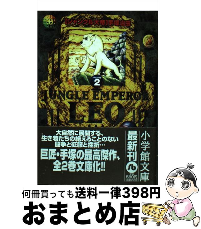 【中古】 ジャングル大帝（2） / 手塚 治虫 / 小学館 [文庫]【宅配便出荷】画像