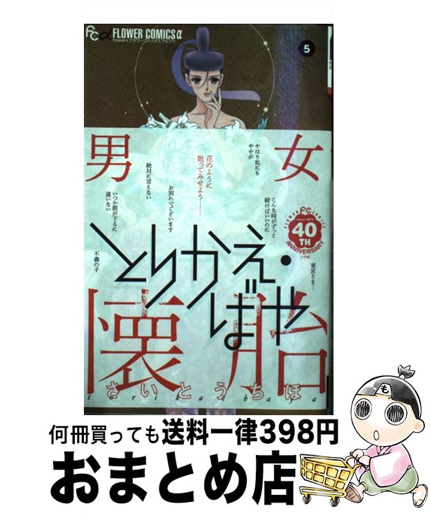 楽天市場 中古 とりかえ ばや ５ さいとう ちほ 小学館 コミック 宅配便出荷 もったいない本舗 おまとめ店