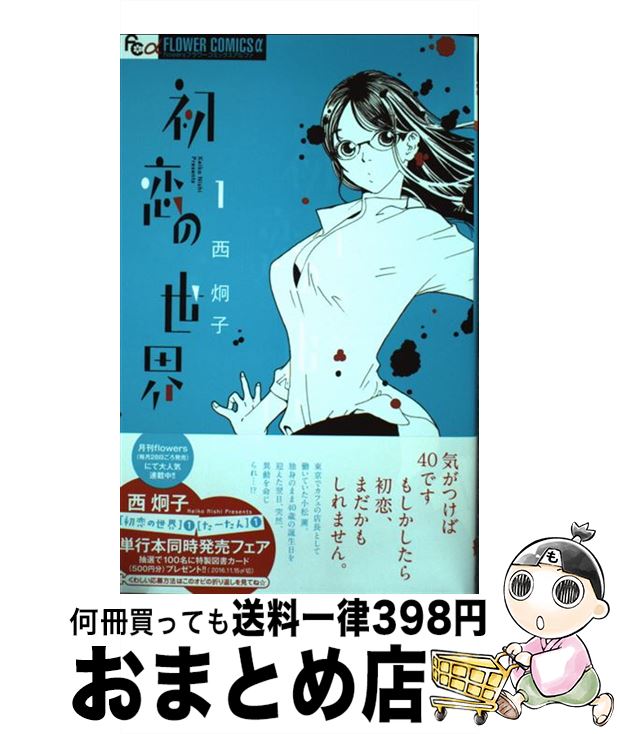 楽天市場 中古 初恋の世界 １ 西 炯子 小学館 コミック 宅配便出荷 もったいない本舗 おまとめ店