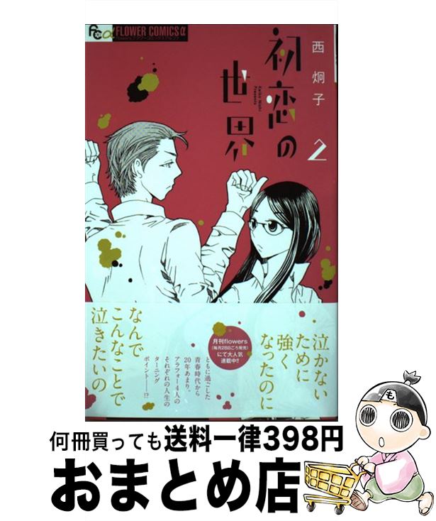 楽天市場 中古 初恋の世界 １ 西 炯子 小学館 コミック 宅配便出荷 もったいない本舗 おまとめ店