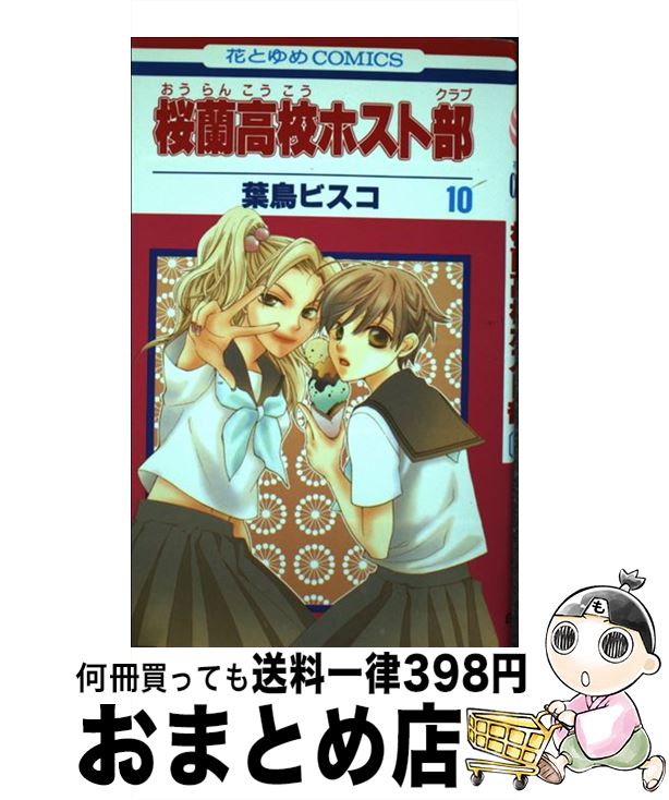 【中古】 桜蘭高校ホスト部 第10巻 / 葉鳥ビスコ / 白泉社 [コミック]【宅配便出荷】画像