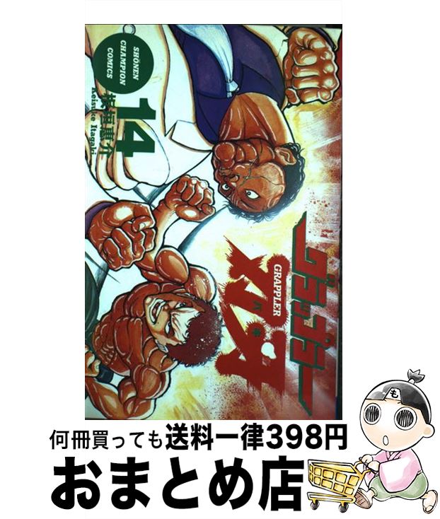 【中古】 グラップラー刃牙 14 / 板垣 恵介 / 秋田書店 [コミック]【宅配便出荷】画像