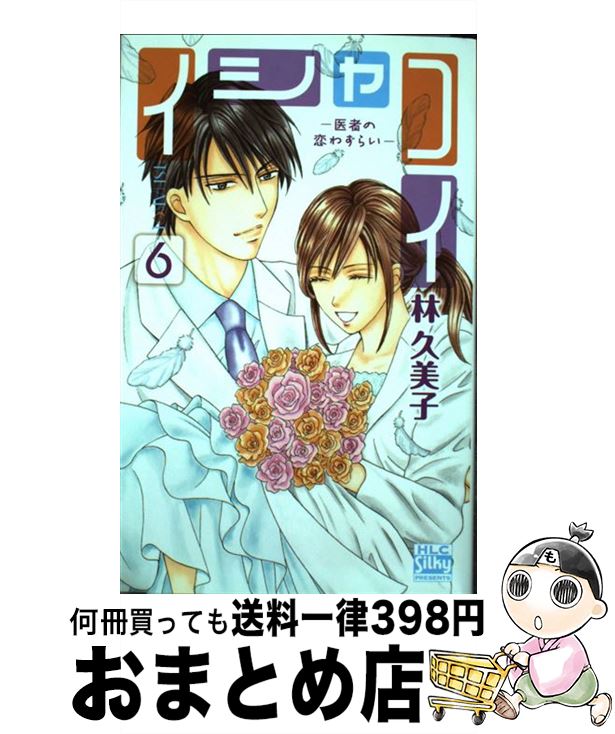 楽天市場 中古 新イシャコイ 新婚医者の恋わずらい 全７巻セット 林久美子 コミックセット ネットオフ 送料がお得店