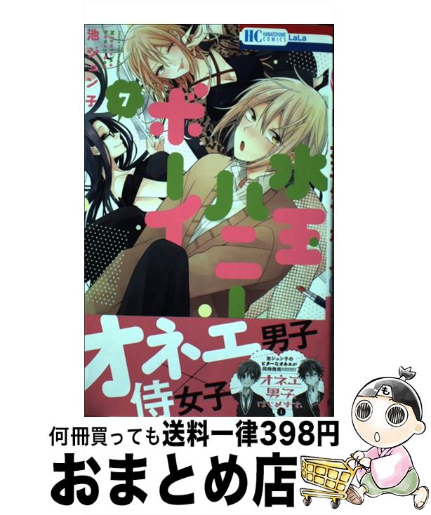 楽天市場 中古 水玉ハニーボーイ ７ 池ジュン子 白泉社 コミック 宅配便出荷 もったいない本舗 おまとめ店