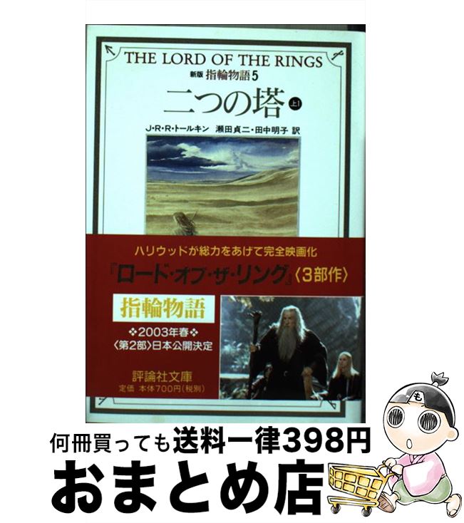 【中古】 指輪物語 5 －第二部 二つの塔－ 上/ J・R・R・トールキン / J.R.R. トールキン, J.R.R. Tolkien, 瀬田 貞二, 田中 明子 / 評論社 [文庫]【宅配便出荷】画像
