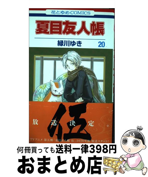 楽天市場 中古 夏目友人帳 第２０巻 緑川ゆき 白泉社 コミック 宅配便出荷 もったいない本舗 おまとめ店