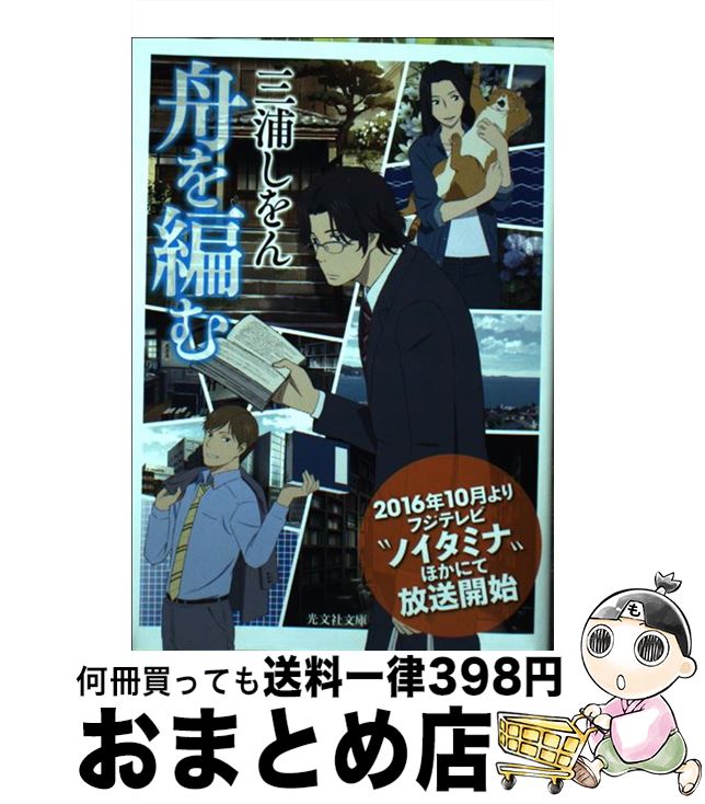 【中古】 舟を編む / 三浦しをん / 光文社 [文庫]【宅配便出荷】画像