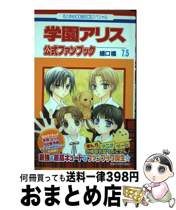 楽天市場 中古 学園アリス７ ５公式ファンブック 樋口 橘 白泉社 コミック 宅配便出荷 もったいない本舗 おまとめ店