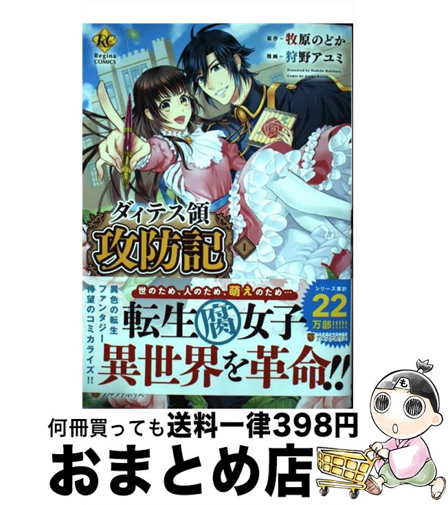 楽天市場 中古 ダィテス領攻防記 １ 牧原 のどか 狩野 アユミ アルファポリス コミック 宅配便出荷 もったいない本舗 おまとめ店