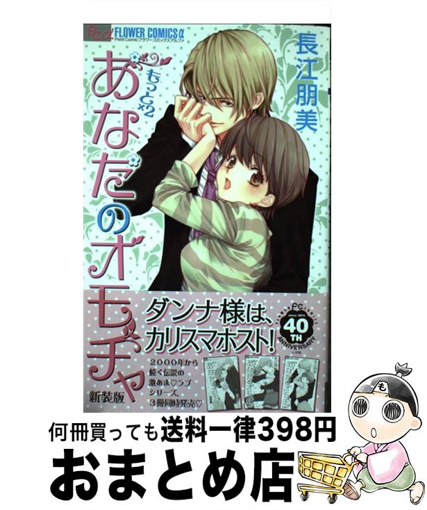 楽天市場 中古 もっと ２あなたのオモチャ 新装版 長江 朋美 小学館 コミック 宅配便出荷 もったいない本舗 おまとめ店