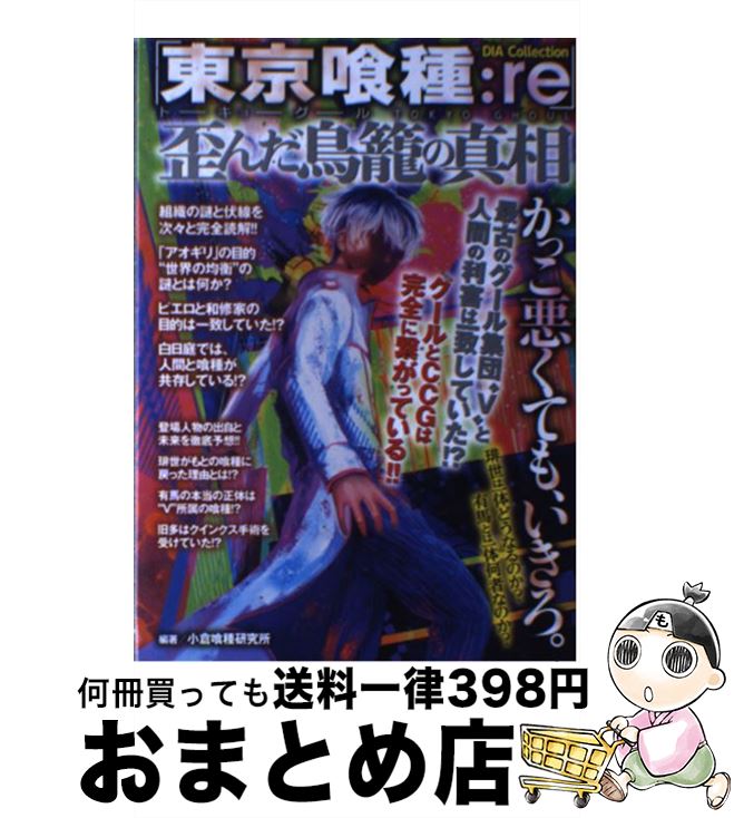 【中古】 「東京喰種：re」歪んだ鳥篭の真相 / 小倉喰種研究所 / ダイアプレス [ムック]【宅配便出荷】画像
