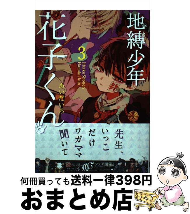 楽天市場 中古 地縛少年花子くん ３ あいだいろ スクウェア エニックス コミック 宅配便出荷 もったいない本舗 おまとめ店