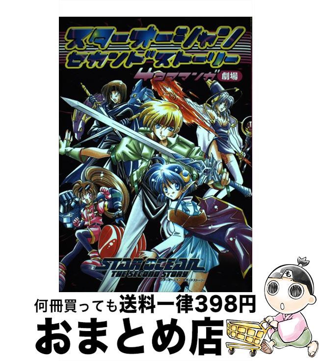【中古】 スターオーシャン２セカンドエヴォリューション ２/アスキー・メディアワークス/よしだもろへ 中古】 スターオーシャン2セカンドエヴォリューション 3