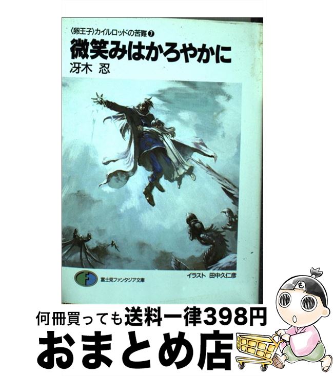 バラ売り不可　卵王子カイルロッドの苦難全9巻+天高く、雲は流れ全15巻　計24冊 楽天市場】【中古】 旅立ちは突然に 〈卵王子〉カイルロッドの