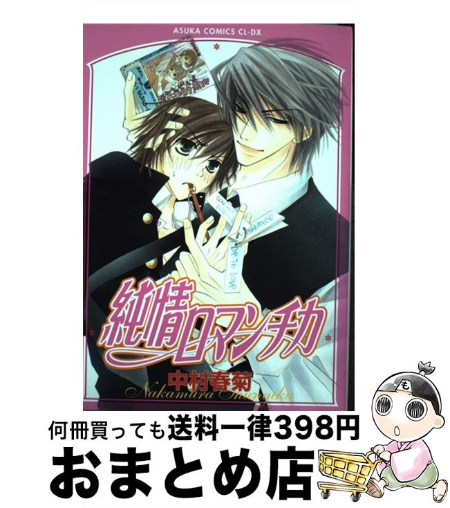 【中古】 純情ロマンチカ 第1巻 / 中村 春菊 / KADOKAWA [コミック]【宅配便出荷】画像