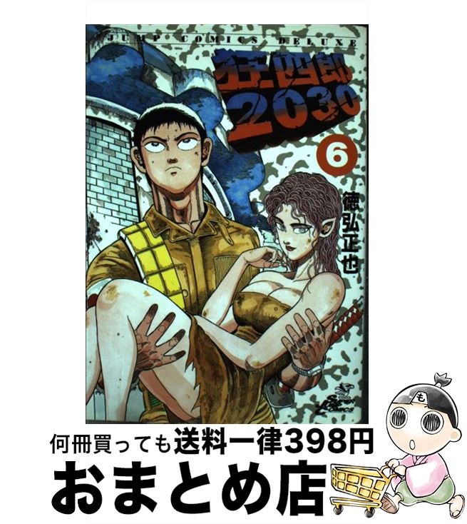 【中古】 狂四郎２０３０ ８/集英社/徳弘正也 中古】 狂四郎2030 8/集英社/徳弘正也の通販 by