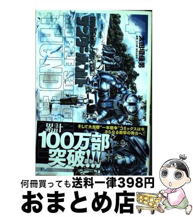 楽天市場 中古 機動戦士ガンダムサンダーボルト ４ 太田垣 康男 矢立 肇 富野 由悠季 小学館 コミック 宅配便出荷 もったいない本舗 おまとめ店