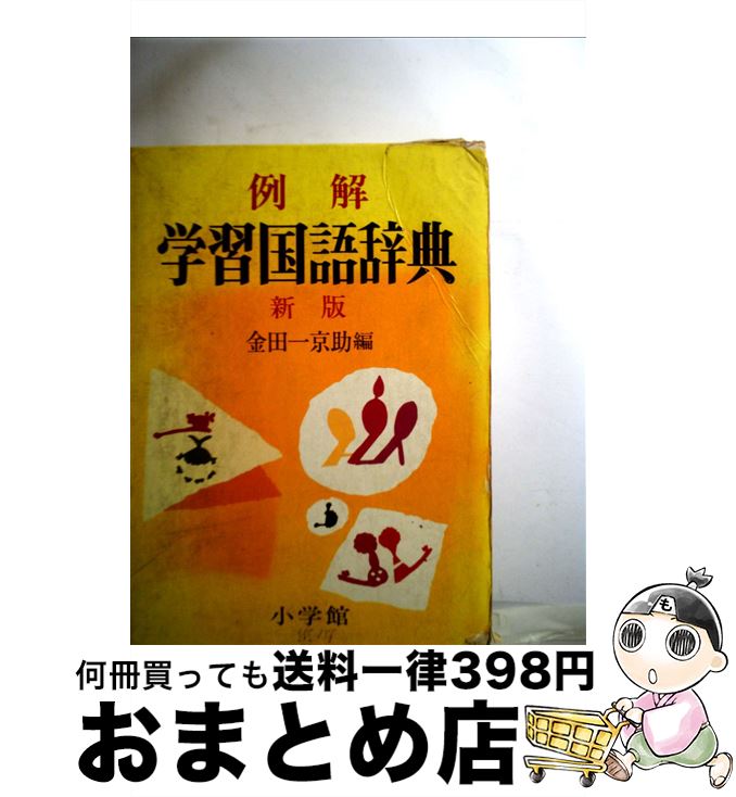誕生日プレゼント 単行本 宅配便出荷 小学館 一京助 金田 常用 新版 例解学習国語辞典 中古 語学 学習参考書 x Cnncg Live