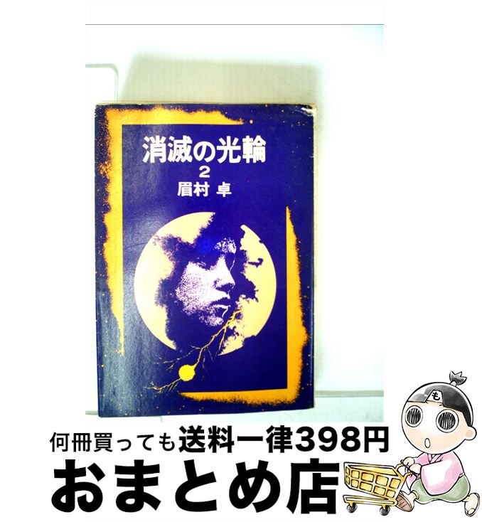 欲しいの その他 文庫 宅配便出荷 早川書房 卓 眉村 ２ 消滅の光輪 中古 Www Placemaking Org Br