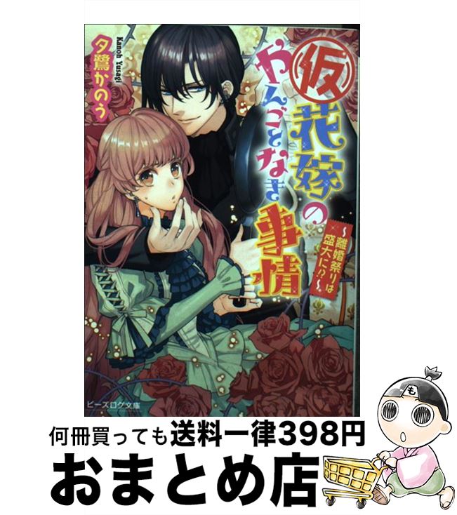 楽天市場 中古 仮 花嫁のやんごとなき事情 離婚できなきゃ大戦争 夕鷺かのう 山下ナナオ エンターブレイン 文庫 宅配便出荷 もったいない本舗 おまとめ店 楽天市場 中古 仮 花嫁のやんごとなき事情 離婚できなきゃ大戦争 夕鷺かのう 山下ナナオ エンターブレイン 文庫 宅配便出荷 もったいない本舗 おまとめ店