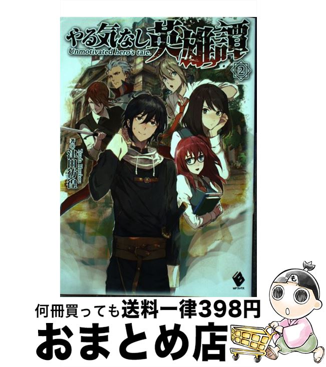 楽天市場 中古 やる気なし英雄譚 ２ 津田 彷徨 Mid Kadokawa メディアファクトリー 単行本 宅配便出荷 もったいない本舗 おまとめ店