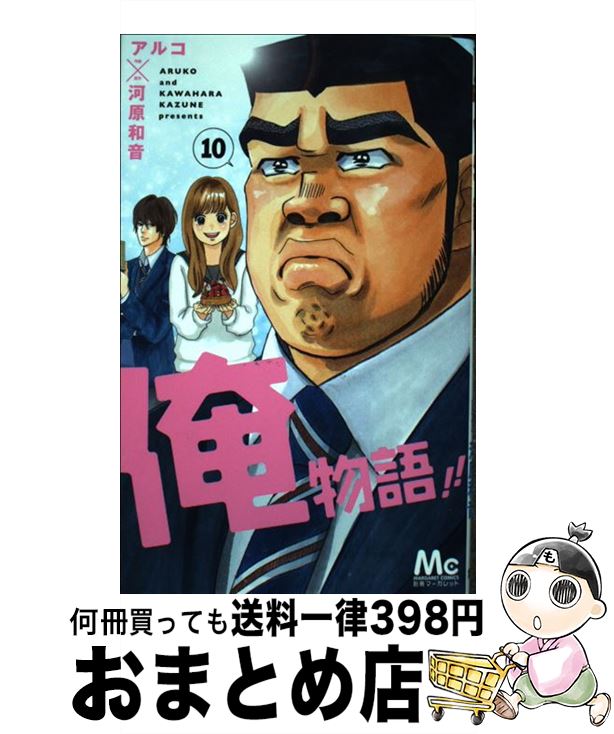 【中古】 俺物語！！ 10 / アルコ / 集英社 [コミック]【宅配便出荷】画像