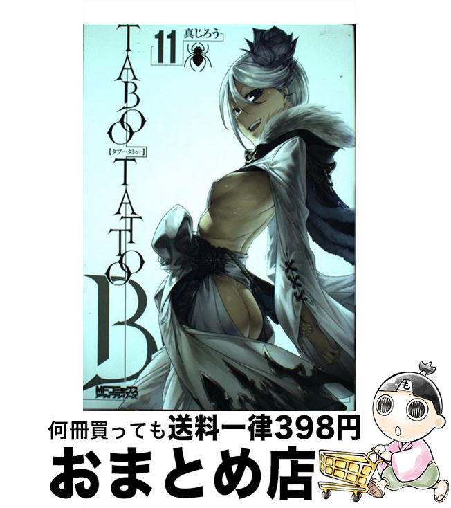 【中古】 タブー・タトゥー　11 / 真じろう / KADOKAWA/メディアファクトリー [コミック]【宅配便出荷】画像