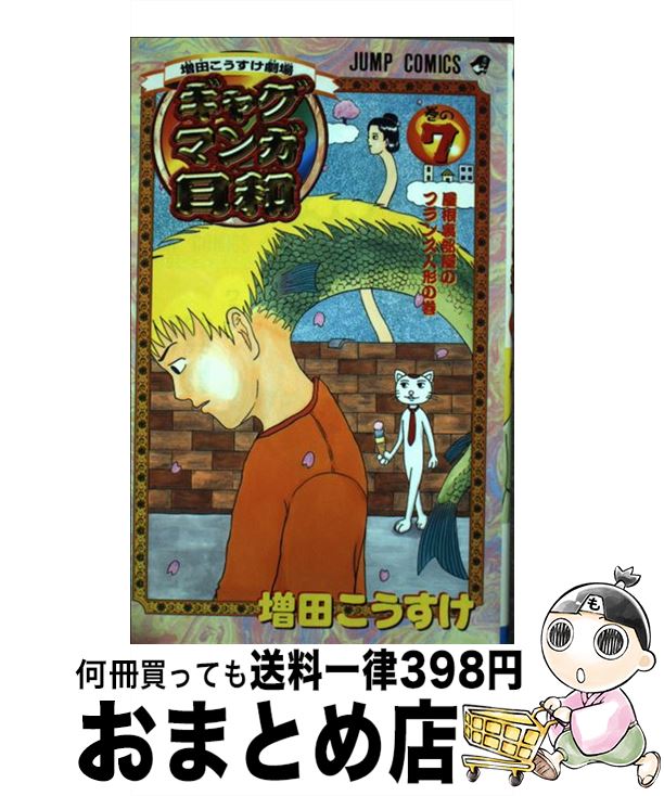 【中古】 ギャグマンガ日和 増田こうすけ劇場 巻の7 / 増田 こうすけ / 集英社 [コミック]【宅配便出荷】画像