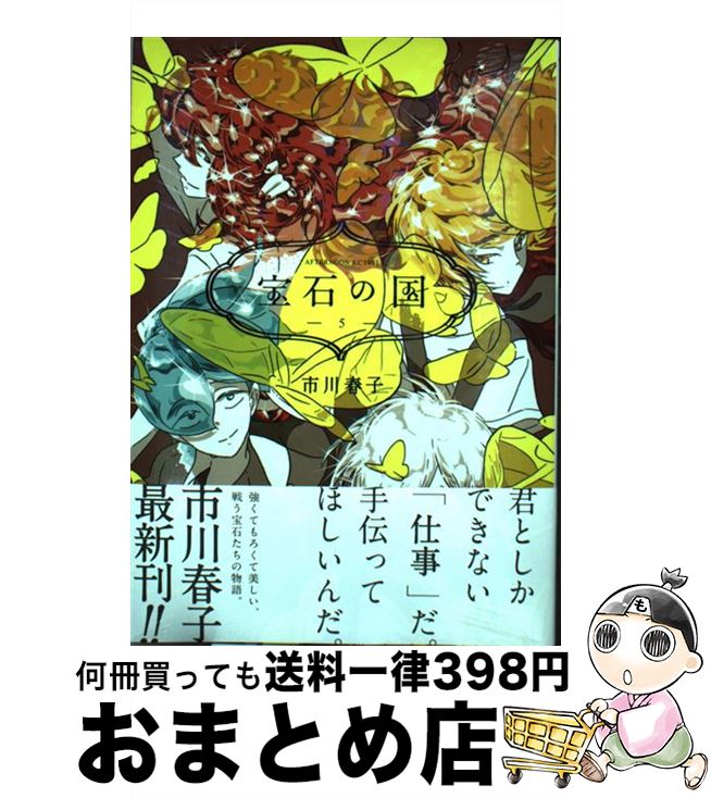 楽天市場 中古 宝石の国 ２ 市川 春子 講談社 コミック 宅配便出荷 もったいない本舗 おまとめ店