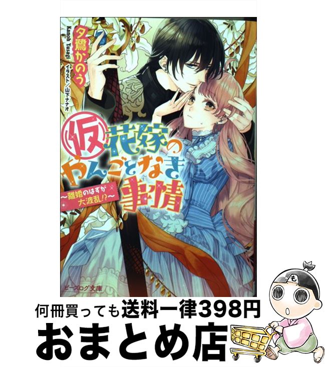 楽天市場 中古 仮 花嫁のやんごとなき事情 離婚できなきゃ大戦争 夕鷺かのう 山下ナナオ エンターブレイン 文庫 宅配便出荷 もったいない本舗 おまとめ店 楽天市場 中古 仮 花嫁のやんごとなき事情 離婚できなきゃ大戦争 夕鷺かのう 山下ナナオ エンターブレイン 文庫 宅配便出荷 もったいない本舗 おまとめ店