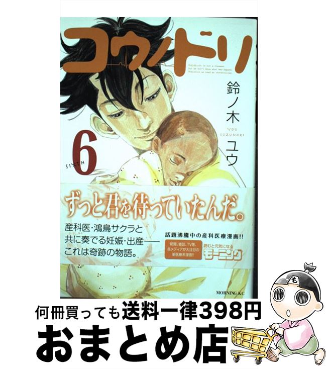 コウノドリ(8) (モーニングKC) | 鈴ノ木 ユウ |本 | 通販 | Amazon