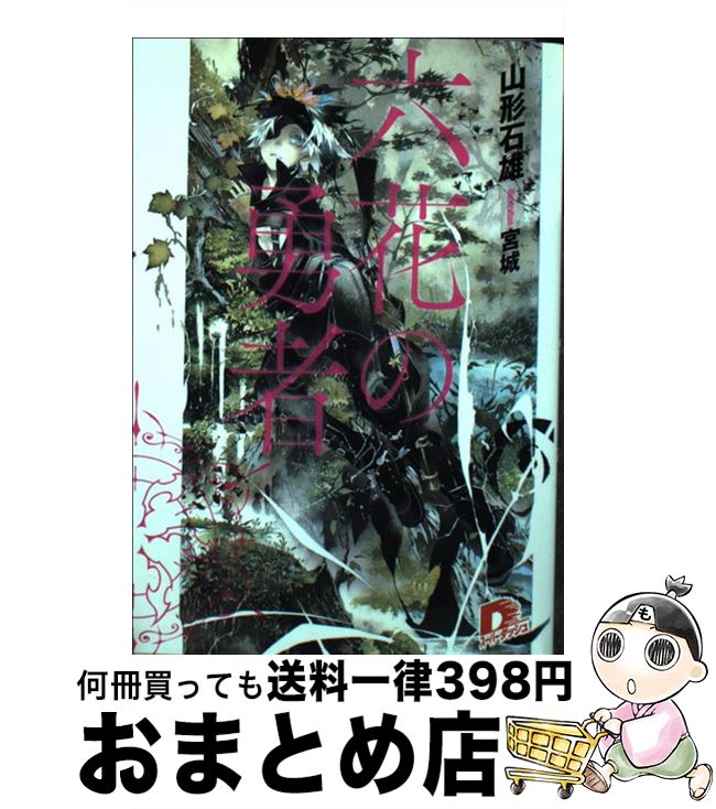 【中古】 六花の勇者 / 山形 石雄, 宮城 / 集英社 [文庫]【宅配便出荷】画像