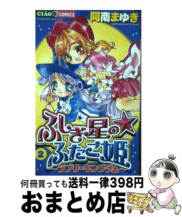 中古 ふしぎスタアの ふたご姫御前 阿南 まゆき 小学九天 オペラコミック 宅配手紙発送 Yourdesicart Com