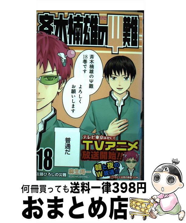 【中古】 斉木楠雄のΨ難 18 / 麻生 周一 / 集英社 [コミック]【宅配便出荷】画像