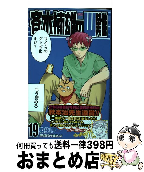 【中古】 斉木楠雄のΨ難 19 / 麻生 周一 / 集英社 [コミック]【宅配便出荷】画像