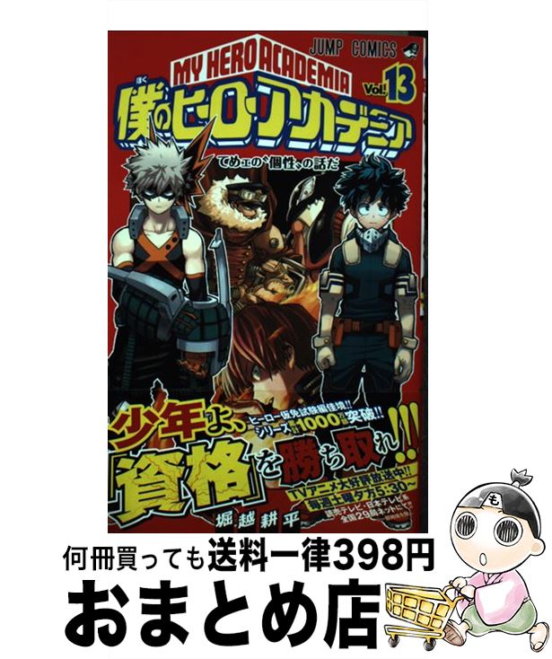 【中古】 僕のヒーローアカデミア 13 / 堀越 耕平 / 集英社 [コミック]【宅配便出荷】画像