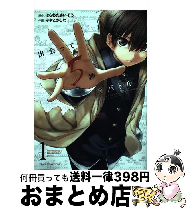 楽天市場 中古 出会って５秒でバトル １ はらわた さいぞう みやこ かしわ 小学館 コミック 宅配便出荷 もったいない本舗 おまとめ店