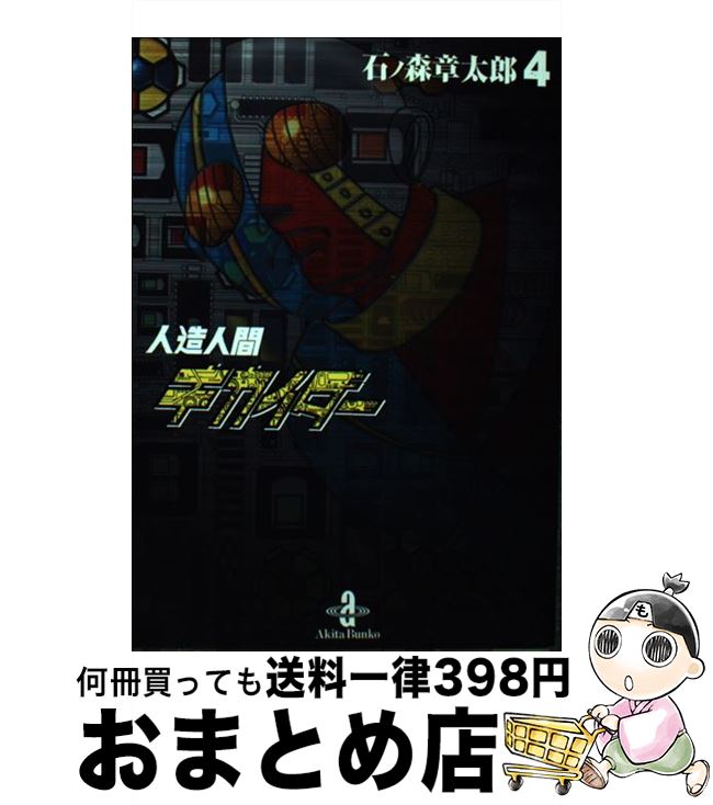 【中古】 人造人間キカイダー 4 / 石ノ森 章太郎 / 秋田書店 [文庫]【宅配便出荷】画像