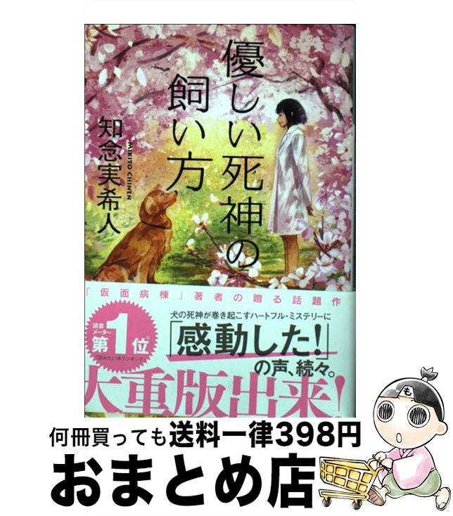 楽天市場 中古 優しい死神の飼い方 知念 実希人 光文社 文庫 宅配便出荷 もったいない本舗 おまとめ店