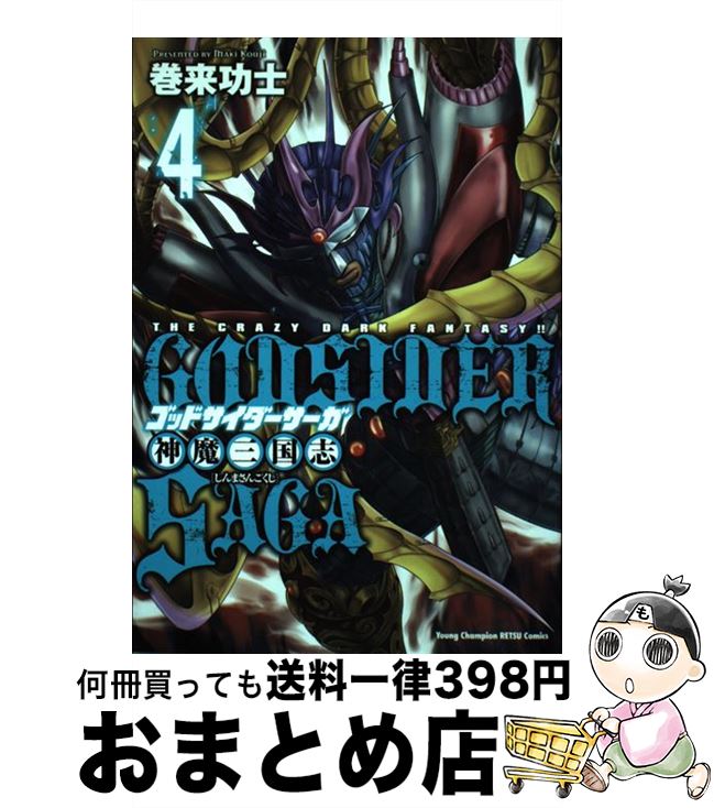 登場 １日 ３日以内に出荷 中古 ゴッドサイダーサーガ神魔三国志４ 巻来功士 秋田書店 コミック 宅配便出荷 人気絶頂即納