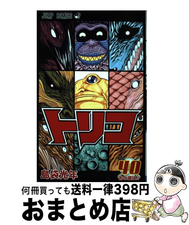 【中古】 トリコ 40 / 島袋 光年 / 集英社 [コミック]【宅配便出荷】画像