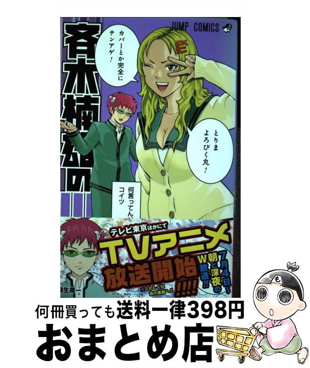 【中古】 斉木楠雄のΨ難 17 / 麻生 周一 / 集英社 [コミック]【宅配便出荷】画像