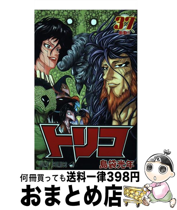 【中古】 トリコ 37 / 島袋 光年 / 集英社 [コミック]【宅配便出荷】画像