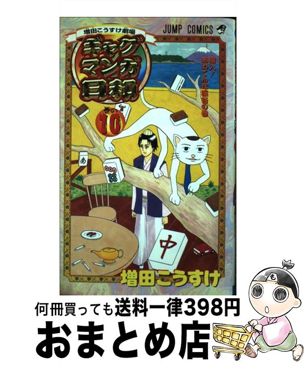 【中古】 ギャグマンガ日和 増田こうすけ劇場 巻の10 / 増田 こうすけ / 集英社 [コミック]【宅配便出荷】画像