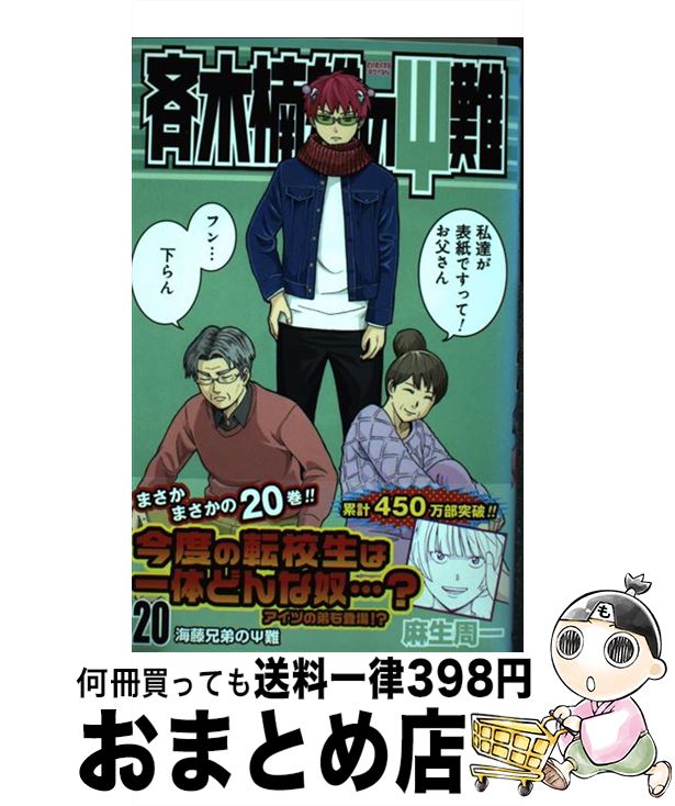 【中古】 斉木楠雄のΨ難 20 / 麻生 周一 / 集英社 [コミック]【宅配便出荷】画像