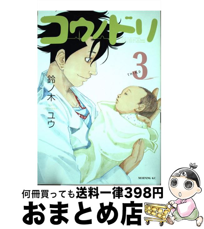 楽天市場】【中古】 コウノドリ 5 / 鈴ノ木 ユウ / 講談社