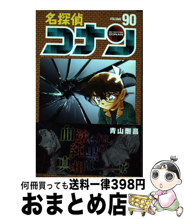 楽天市場】【中古】 名探偵コナン ８８ / 青山 剛昌 / 小学館 [コミック]【宅配便出荷】 : もったいない本舗 おまとめ店